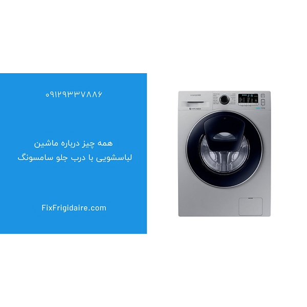 اطلاعات ماشین لباسشویی درب جلوی سامسونگ