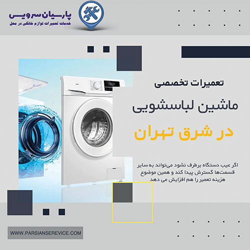 تعمیرات ماشین لباسشویی در شرق تهران